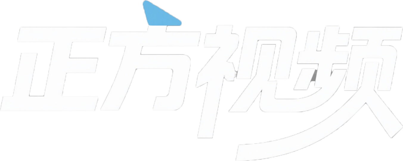 正方视频